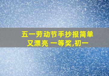 五一劳动节手抄报简单又漂亮 一等奖,初一